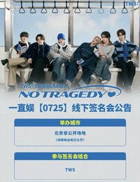 迷五 一直娛 7/25 北京中簽1.0 復刻拍立得