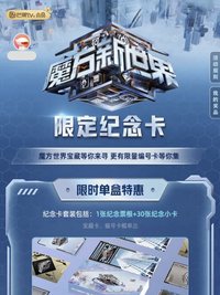 魔方新世界｜限定紀念卡