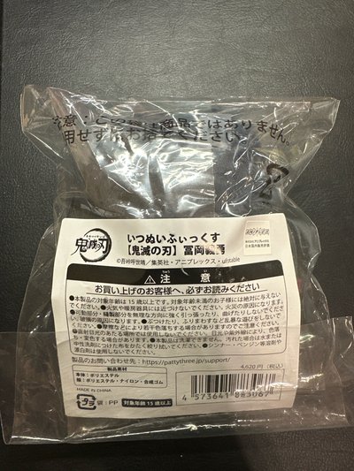 鬼滅之刃 いつぬいふいつくす 富岡義勇