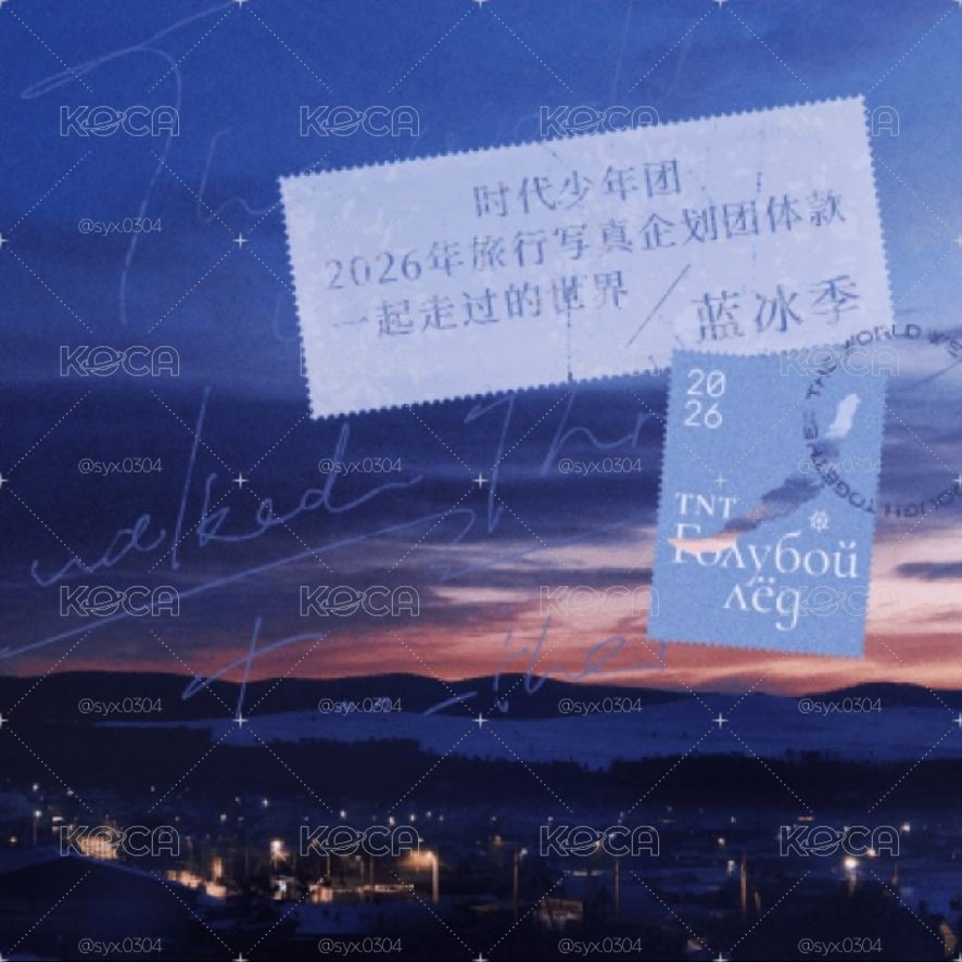 時團 藍冰寄團款 全套已拆