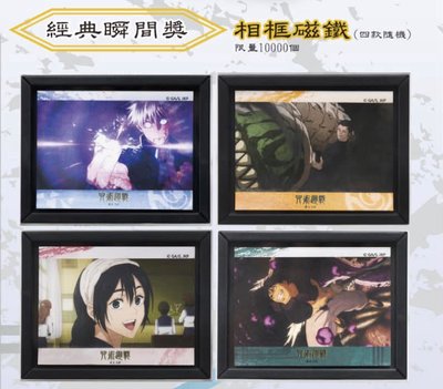 咒術迴戰 懷玉玉折篇 康是美抽抽樂 經典瞬間獎 相框磁鐵 伏黑甚爾 天內理子