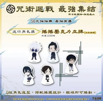 咒術迴戰 懷玉玉折篇 康是美抽抽樂 搖搖壓克力磚 立牌 夏油傑 伏黑甚爾