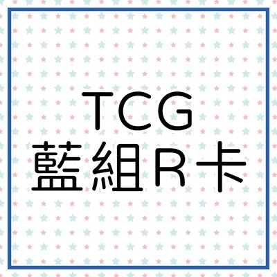 TCG 藍組R卡