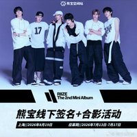 迷二 熊寶 上海簽售&合影 1.0