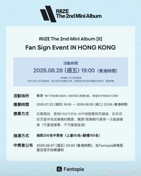 迷二 fantopia 香港簽售&合影