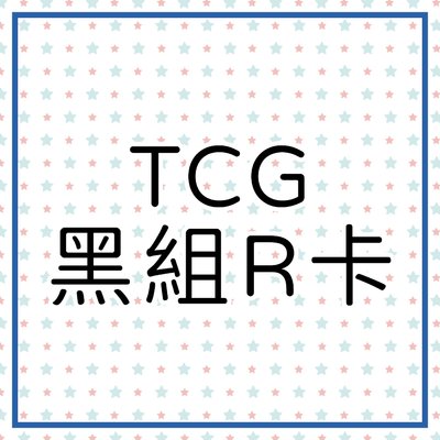 TCG 黑組R卡