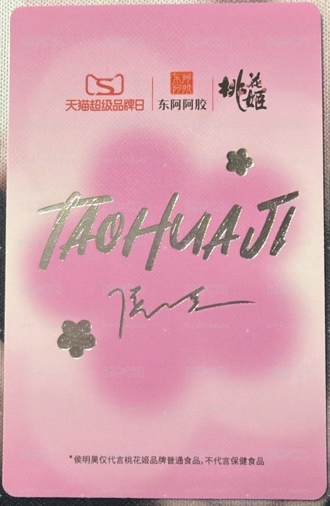 侯明昊桃花姬代言小卡