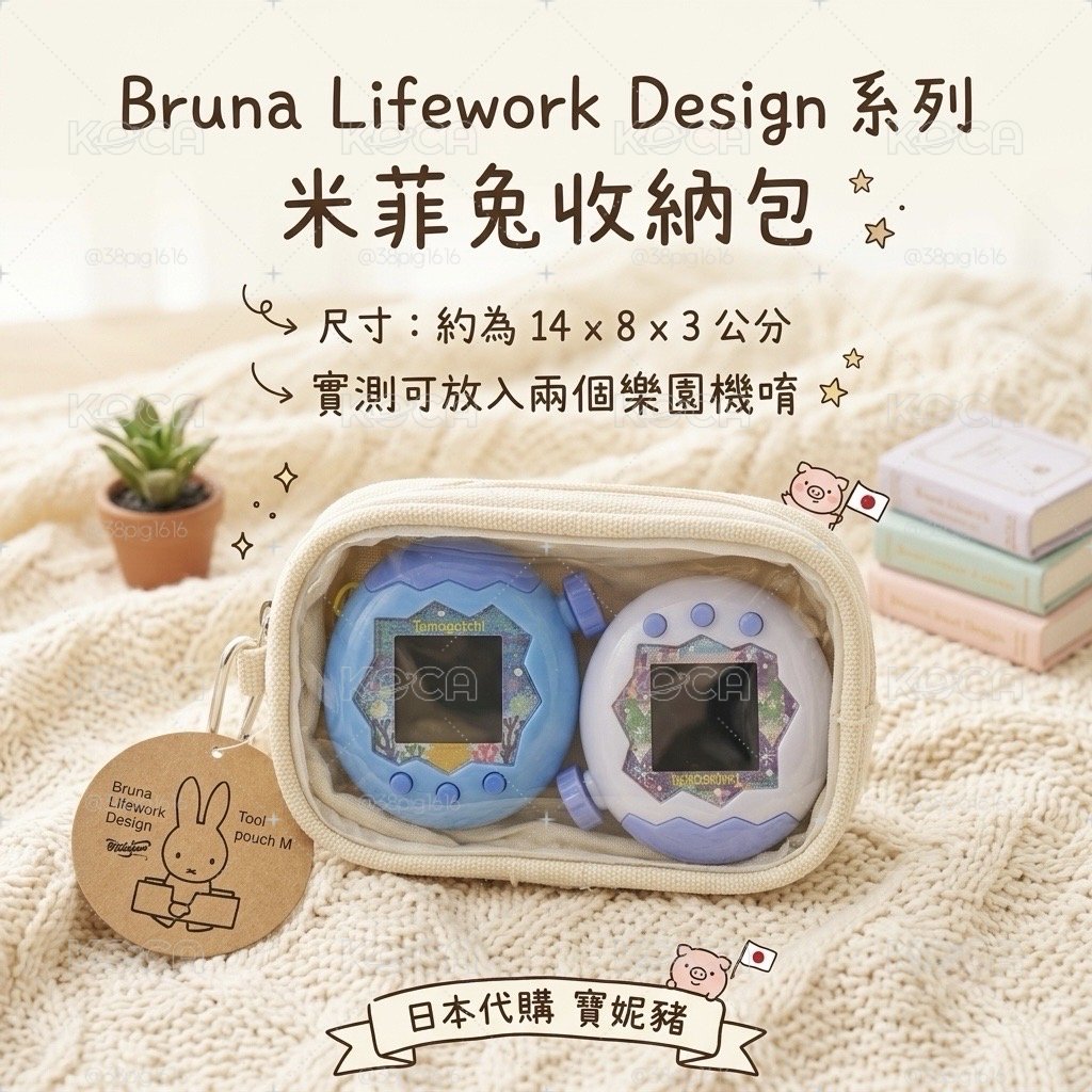 Brunna Lifework Design 系列米菲兔收納包