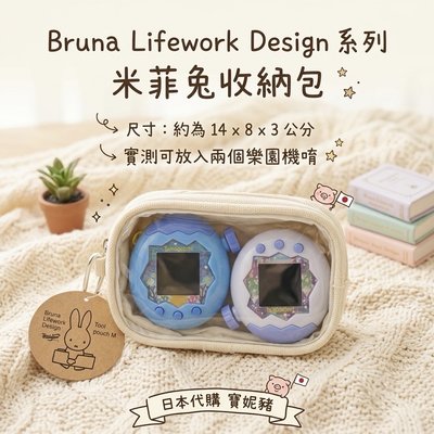 Brunna Lifework Design 系列米菲兔收納包