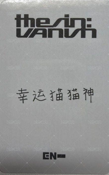 迷七 yzy 上海簽售1.0 簽售卡  背面