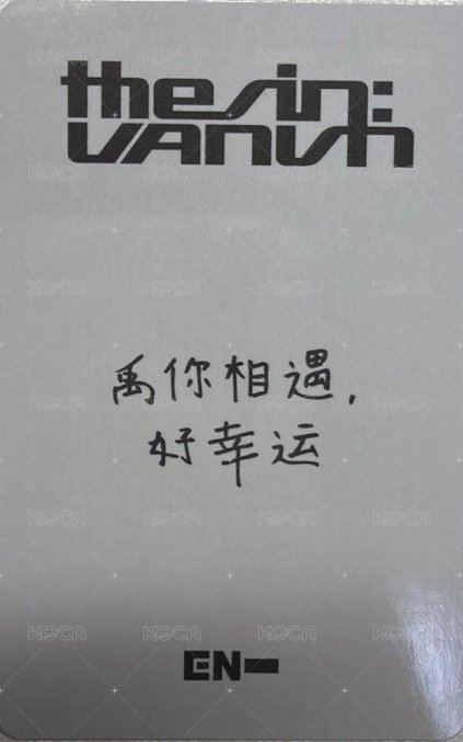 迷七 yzy 上海簽售1.0 簽售卡  背面