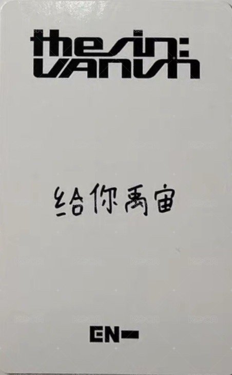 迷七 yzy 上海2.0 簽售卡  背面