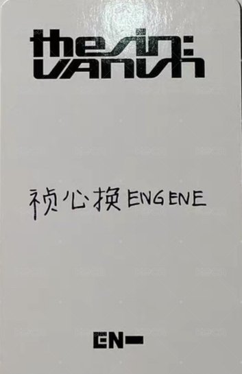 迷七 yzy 上海2.0 簽售卡  背面