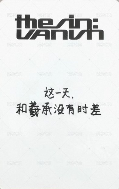 迷七 yzy 羲承視簽1.0 簽售卡  背面