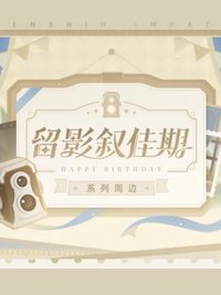 留影敘佳期系列