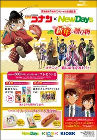 NewDays 新年禮物 ～新年(ニューデイズ)の贈り物～