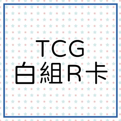 TCG 白組R卡