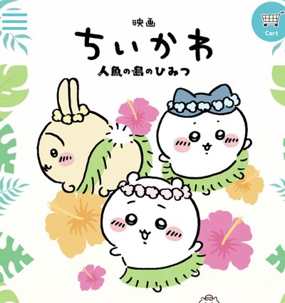 吉伊卡哇 人魚島電影🎬日本🇯🇵購入（現貨）