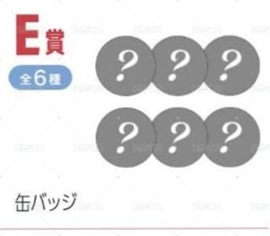 E賞-員