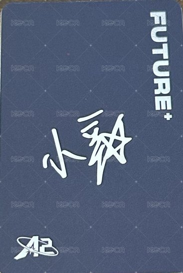 原子少年 隨機卡 畢業 簽名背 背面