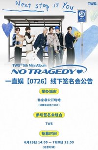 迷五 一直娛 7/26 北京中簽2.0 復刻拍立得