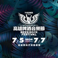 2024高雄啤酒音樂節