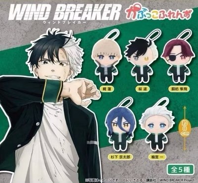 Fukuya防風少年WIND BREAKER角色布偶吊飾 櫻遙 梶蓮 蘇枋隼飛 杉下京太郎 梅宮一 玩偶娃娃 扭蛋 轉蛋
