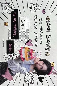 正規一 ms 18.0 抽選卡 生日邀請卡