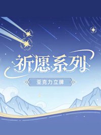 祈願系列