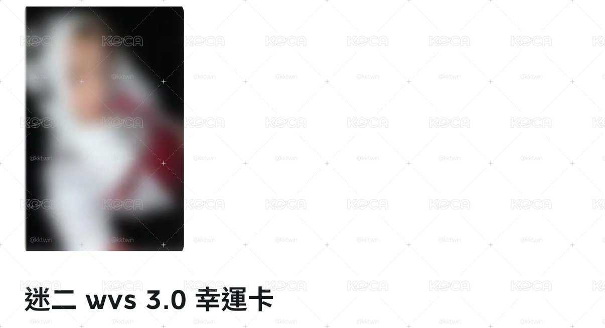 拆wvs3.0馬