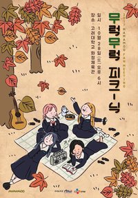 2017 MAMAMOO FAN MEETING [Mooluck Picnic]