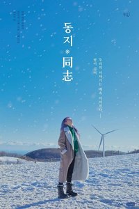 2019 玟星生日展覽：同志 — 夜晚很長我們的故事會持續著（동지 - 밤이 길어 우리의 이야기는 계속된다）