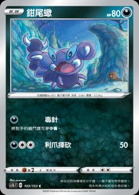 Sc1bF 鉗尾蠍 103/153 C