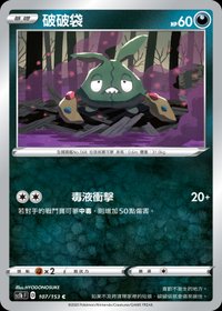 Sc1bF 破破袋 107/153 C