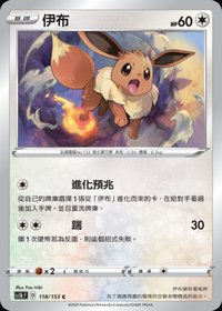 Sc1bF 伊布 118/153 C