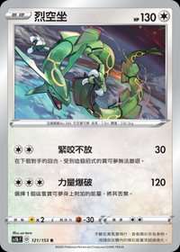 Sc1bF 烈空坐 121/153 R