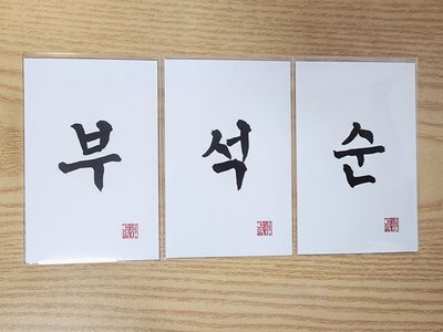 夫碩順 JUST DO IT打歌卡
