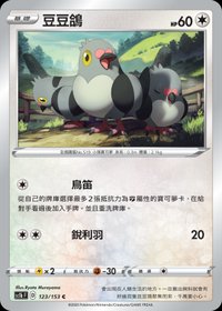 Sc1bF 豆豆鴿 123/153 C