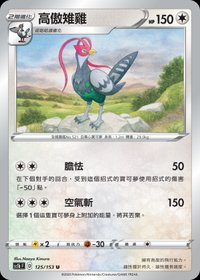 Sc1bF 高傲雉雞 125/153 U