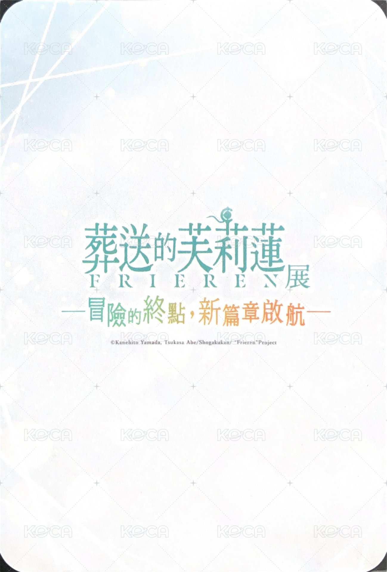 葬送的芙莉蓮特展 隨機卡  背面