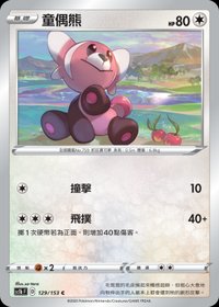 Sc1bF 童偶熊 129/153 C