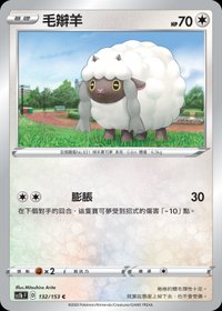 Sc1bF 毛辮羊 132/153 C