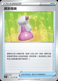 Sc1bF 厲害傷藥 137/153 U