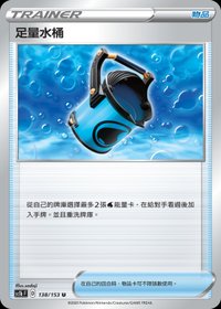 Sc1bF 足量水桶 138/153 U