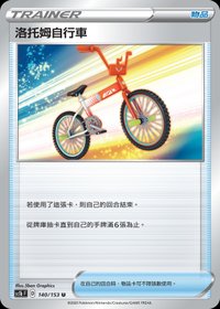 Sc1bF 洛托姆自行車 140/153 U