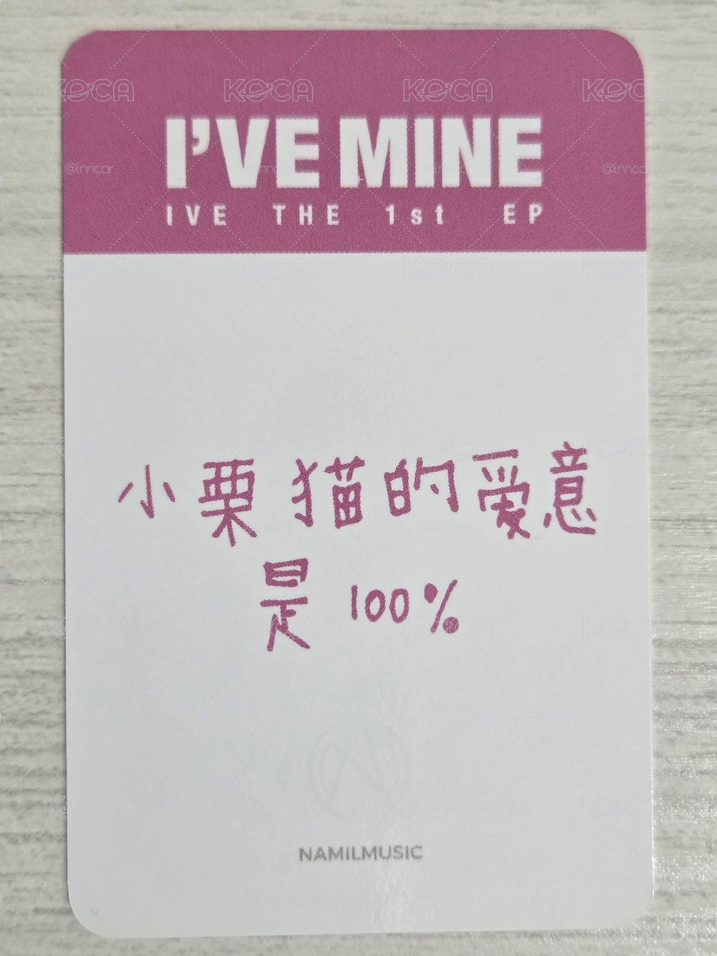 I'VE MINE 楠藝 1.0 特典卡 栗 小栗貓的愛意是100%