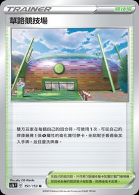 Sc1bF 草路競技場 151/153 U