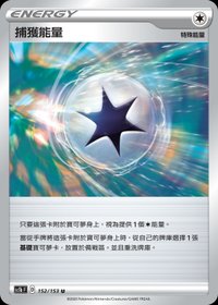 Sc1bF 捕獲能量 152/153