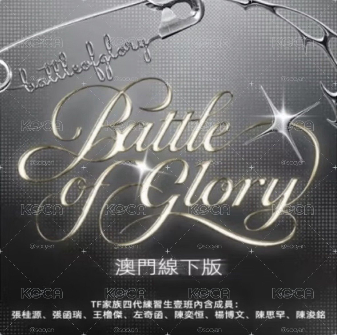 榮耀之戰 陳浚銘 全套未拆