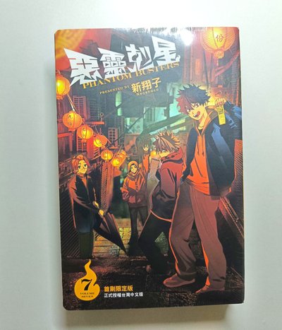 惡靈剋星7首限